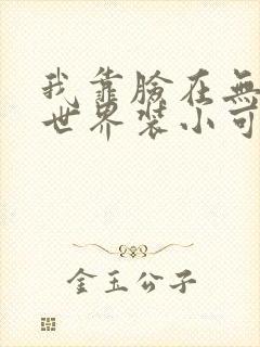 我靠脸在无限流世界装小可怜