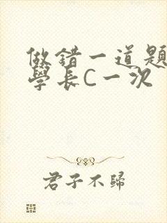 做错一道题就让学长C一次