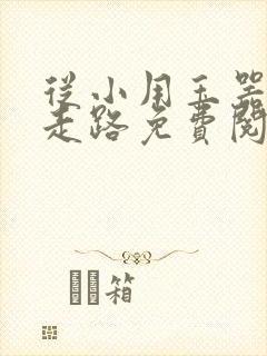 从小用玉器滋养走路免费阅读