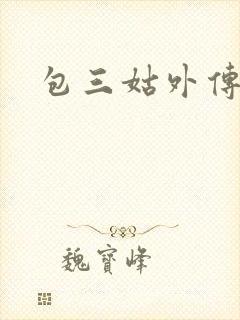 包三姑外传