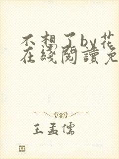 不想了by花卷在线阅读免费