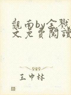 观南by余戮全文免费阅读笔趣阁