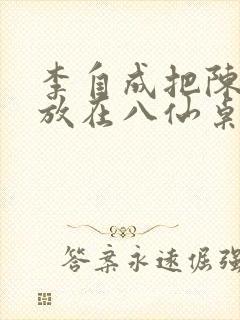 李自成把陈圆圆放在八仙桌前