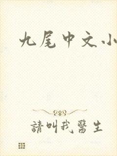 九尾中文小说网