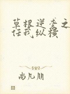 草根逆袭之都市任我纵横