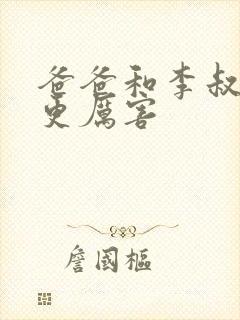 爸爸和李叔叔谁更厉害