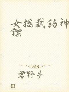 女总裁的神级保镖