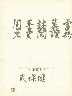 周平林慕雪全文免费阅读无弹窗