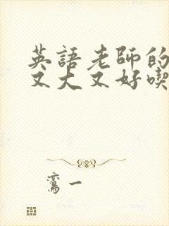 英语老师的兔子又大又好吃