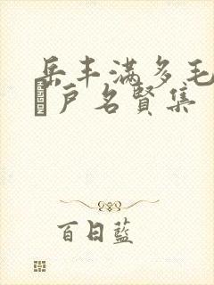 岳丰满多毛的大隂户名贤集