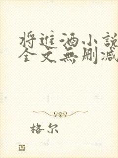 将进酒小说免费全文无删减阅读
