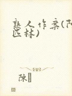 熟人作案(阿司匹林)