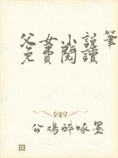 父女小说笔趣阁免费阅读