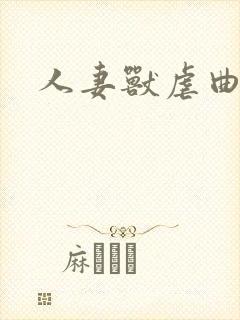 人妻兽虐曲