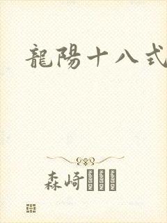 龙阳十八式
