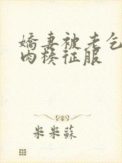 娇妻被老乞丐大肉楱征服