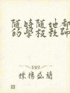 随时随地都能草的学校教师的作用