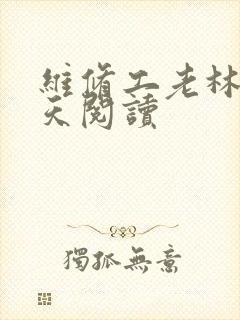 维修工老林的春天阅读