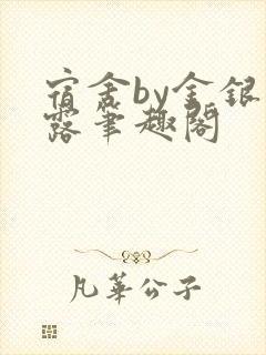 宿舍by金银花露笔趣阁