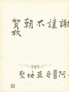 贺朝不让谢俞释放