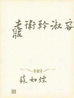 老卫干淑容完整版