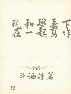我和学长下面连在一起写作业