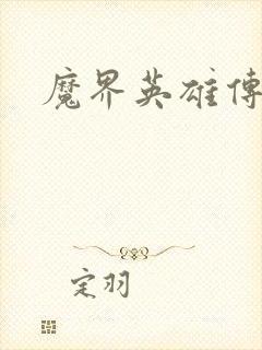 魔界英雄传