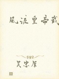 风流皇帝武则天