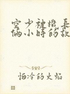 空少被机长狂躁俩小时的故事