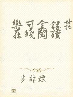 乐可金银花全文在线阅读