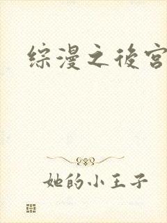 综漫之后宫无敌