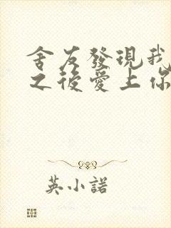 舍友发现我是双之后爱上你的字