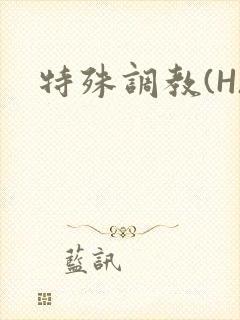 特殊调教(H)