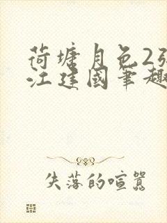 荷塘月色2张曼江建国笔趣阁免费阅读全文