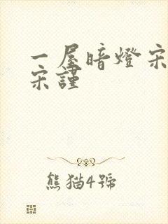 一屋暗灯宋星阑宋谨