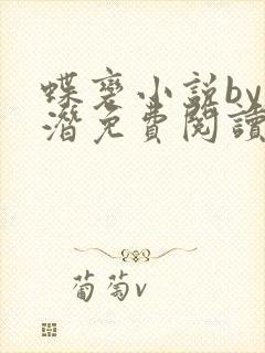 蝶变小说by麟潜免费阅读无弹窗笔趣