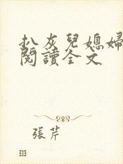 扒灰儿媳妇免费阅读全文