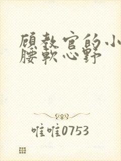 顾教官的小祖宗腰软心野