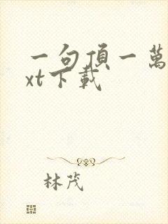 一句顶一万句txt下载