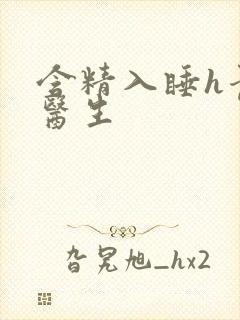 含精入睡h青梅医生