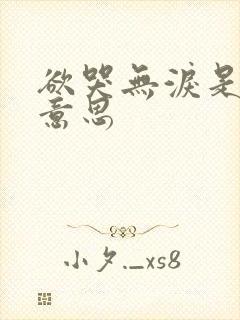 欲哭无泪是什么意思