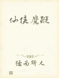 仙侠魔踪