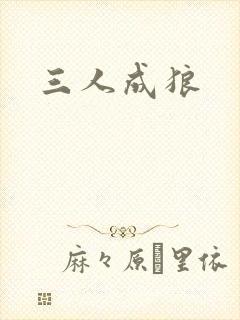 三人成狼