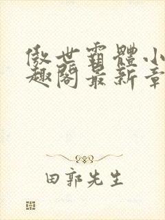 傲世霸体小说笔趣阁最新章节列表