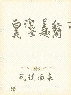 白洁 美红 高义 笔趣阁