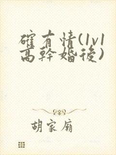 确有情(1v1高干婚后)