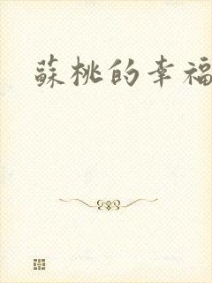 苏桃的幸福生活