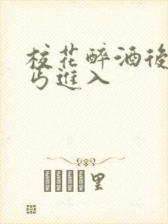 校花醉酒后被乞丐进入