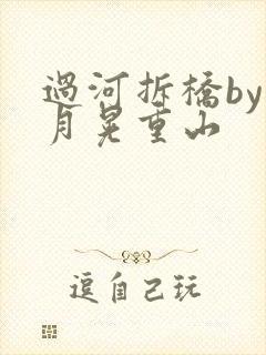 过河拆桥by江月晃重山
