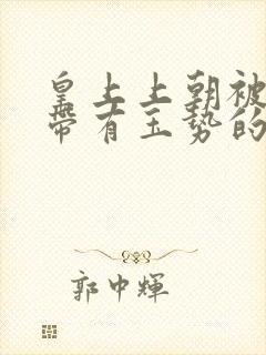 皇上上朝被迫坐带有玉势的龙椅